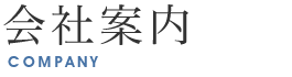 会社案内