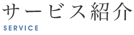 サービス紹介